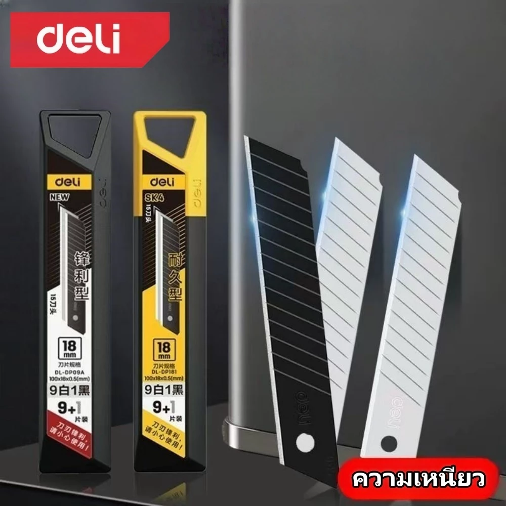 Deli ใบมีดคัตเตอร์ คม 9/18 มม ใบมีดป้องกันสนิม คุ้มค่า ราคาถูก คุณภาพดี