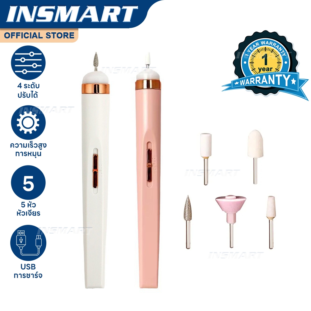 INSMART เครื่องเจียเล็บไฟฟ้า ขัดและขจัดผิวที่ตายแล้ว เครื่องขัดเล็บไฟฟ้า ตะไบเล็บ หัวเจียเล็บ 5 หัว