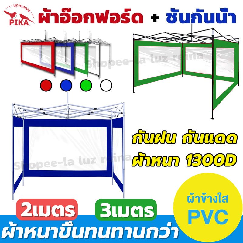 พลาสติกใสผ้าด้านข้างปก (เฉพาะ 1 ปิดด้านข้างผ้าเท่านั้น) ใช้กับเต็นท์พับ ผ้าด้านบน ใสกันน้ํากันฝุ่น 2/3ม