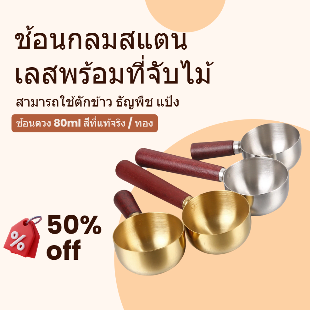 ช้อนวัดสแตนเลสพร้อมด้ามไม้ ข้าวหลามตัก 80 มล. ครัวอเนกประสงค์