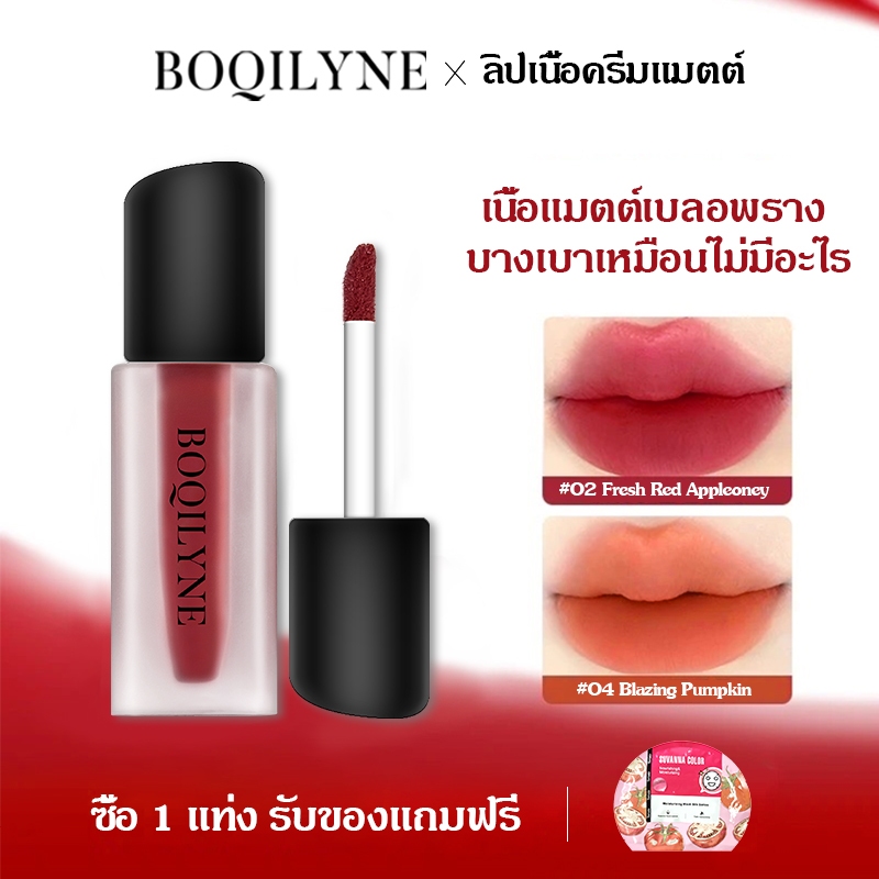 Boqilyne ลิปเนื้อครีมแมตต์ บางเบา กันน้ำกันเหงื่อ จูบไม่หลัง ปกปิดริมฝีปากคล้ำ