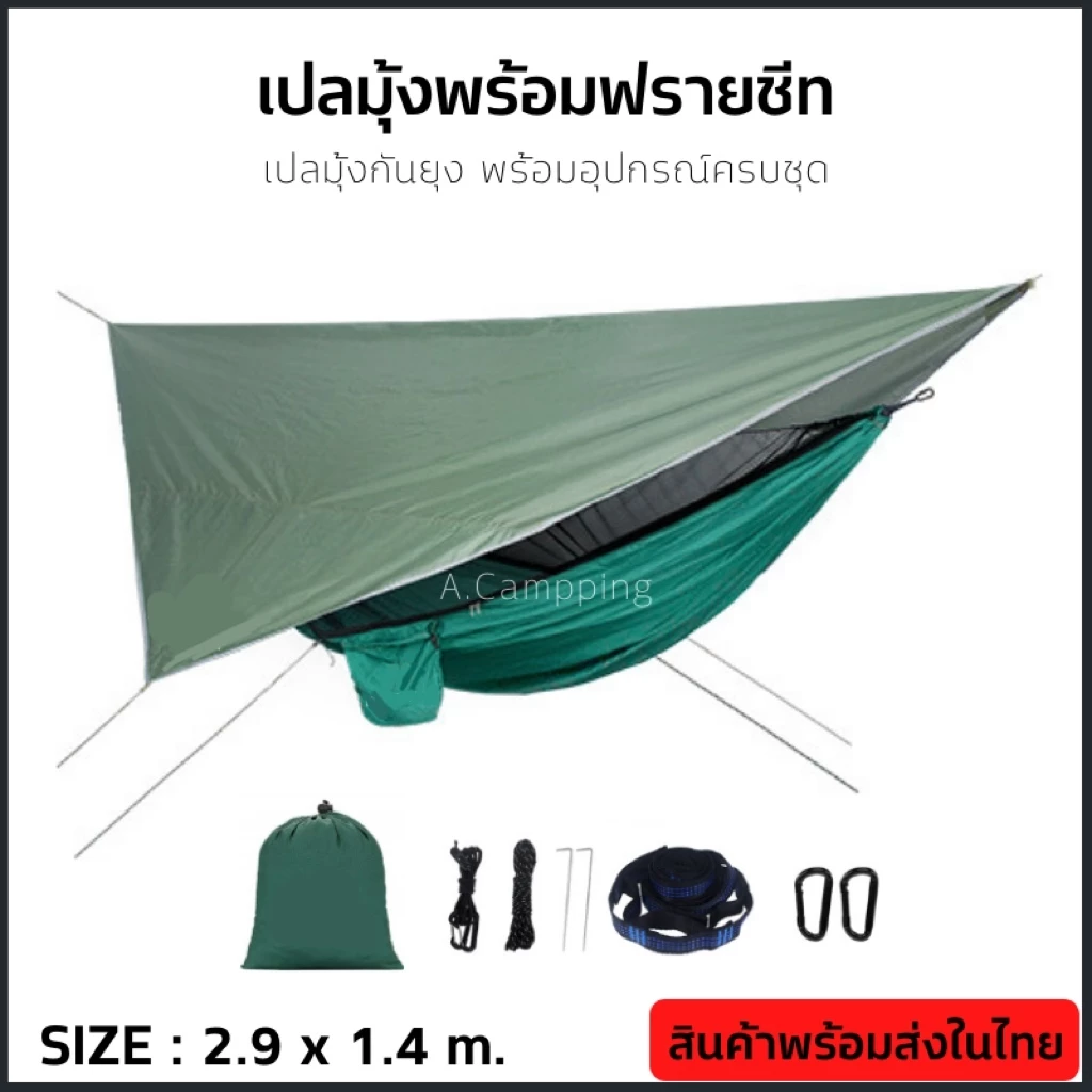 เปลมุ้ง+ฟลายชีท 290*140cm. เปลมุ้งกันยุง เดินป่า รับน้ำหนัก300kg ผ้าไนลอนพร้อมช่องใส่มือถือ พับเก็บง่าย พกพาสะดวก