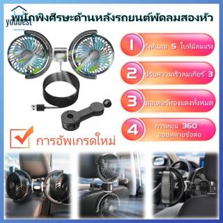 พัดลมพนักพิงศีรษะด้านหลังรถยนต์แบบหัวคู่ 3 สปีด ยูเอสบี พัดล…