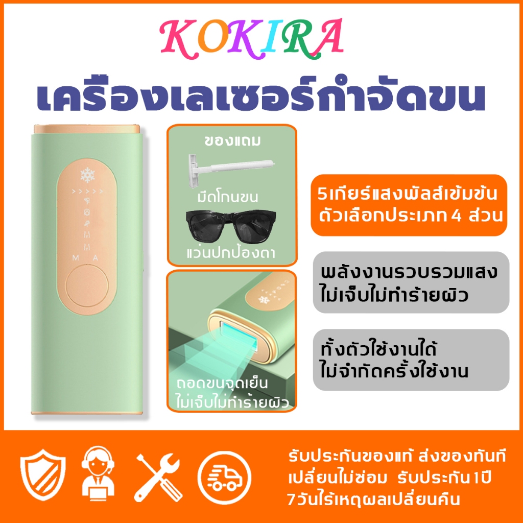 KOKIRA เครื่องกำจัดขน เครื่องเลเซอร์ขน ไม่จำกัดจำนวนครั้งใช้งาน เครื่องเลเซอร์กำจัดขนถาวร