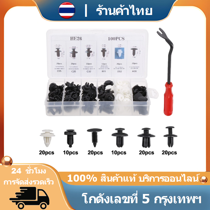หมุดล็อครถยนต์แบบกดเข้า 6 ขนาด คละแบบ จำนวน 100 ชิ้น พร้อมชุดเครื่องมือ