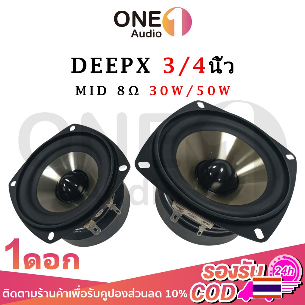 OneAudio 🚗 1 ดอก ลำโพงเสียงกลาง DEEPX 3 นิ้ว 4 นิ้ว มิดเรนจ์ 8Ω 30W 50W เสียงแน่น เบสดี คุ้มค่า พร้อมส่ง เก็บเงินปลายทางได้