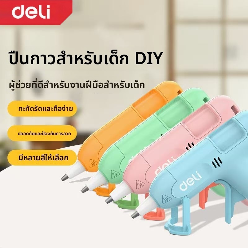 Deliปืนยิงกาวไฟฟ้า เด็ก ทำด้วยมือ DIY  ไส้ปืนกาว ร้อนไว ทำงานประดิษฐ์ ป้องกันน้ำร้อนลวก