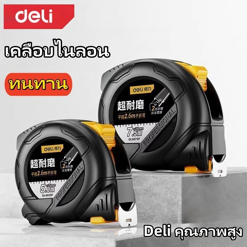 เทปวัด Deli ไม้บรรทัดเหล็กหนา ไม้บรรทัดวัด 3m 5m เทปเหล็กความแม่นยําสูงทนต่อการสึกหรอ Me
