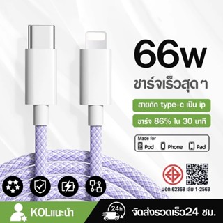 สายชาร์จ สีพาสเทล ชาร์จไวPD 66W สายยาว 1.5 เมตร USB C to IP(…