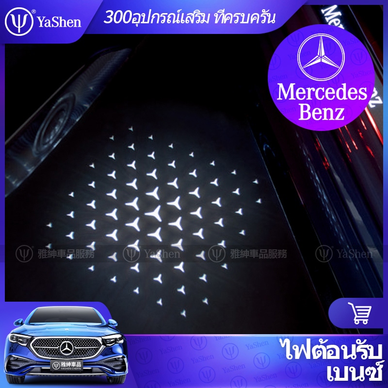 YaShen | Mercedes Benz ไฟประตูเบนซ์ ไฟต้อนรับ ( ไฟพื้นประตูยินดีต้อนรับ ไฟฉาย โลโก้ สัญลักษณ์ ไฟติดรถ ไฟแต่งรถ ) เบนซ์ AMG W223 W222 W221 W214 W213 W212 W206 W205 W204 GLE W167 GLC X254 X253 C253 W177 W176 C117 C118 CLA GLA X156 H247 GLB X247 accessories