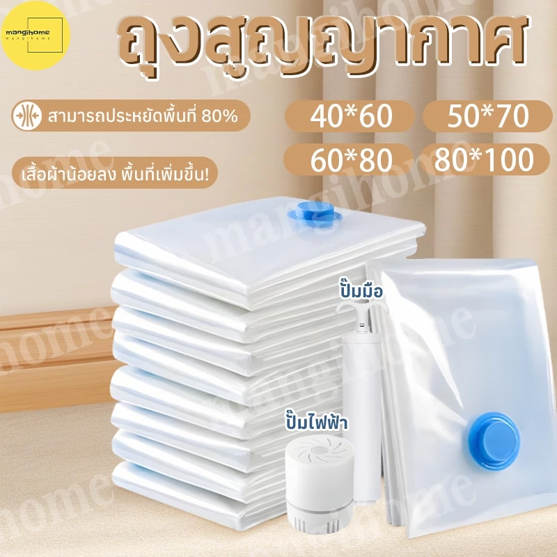 Mangihome ถุงสูญญากาศ เก็บเสื้อผ้าผ้าห่มผ้านวมจัดเก็บของกระชับพื้นที่แพ็คของเดินทางถุงใส่เสื้อผ้าพกพา ประหยัดพื้นที่ ปั๊มไฟฟ้า