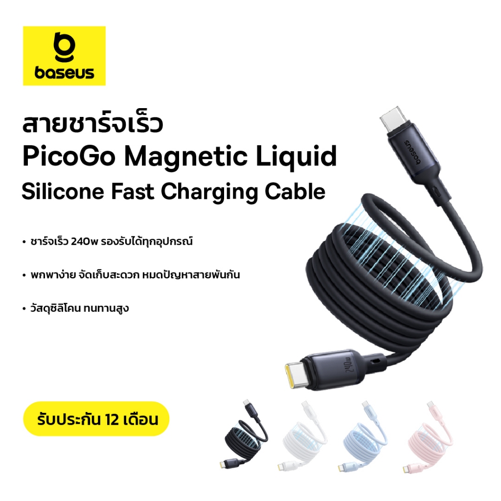 Baseus สายชาร์จเร็ว รุ่น PicoGo Magnetic Liquid Silicone Fast Charging Cable USB-C to USB-C 240W 1m