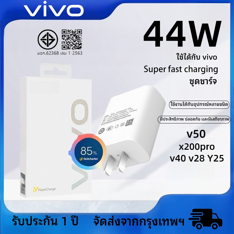 รับประกัน1 ปี ชุดชาร์จเร็ว ViVO 44W Super Fast Charge Type-c[สายชาร์จ vivo+หัวชาร์จ]เข้ากันได้ vivo v50 x200pro v40v28