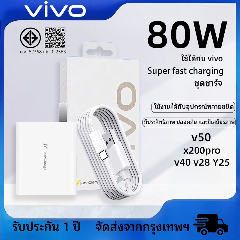 Vivo 80W Flash Charge ชาร์จด่วน ของแท้ รองรับชาร์จไว original [สายชาร์จ vivo+หัวชาร์จ]เข้ากันได้ vivo v50 x200pro v40v28