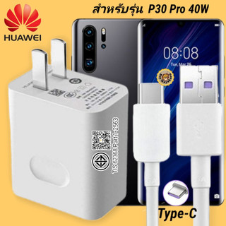 ที่ชาร์จ Huawei P30 Pro 40W Type-C หัวชาร์จ สายชาร์จ 2 เมตร หัวเหว่ย Super Fast Charge ชาร์จเร็ว ไว ชาร์จด่วน งานศูนย์