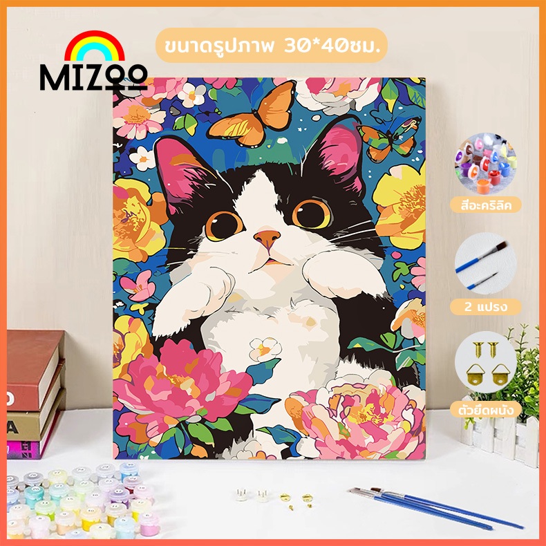 Mizoo ระบายสีตามตัวเลข [มีเฟรม] 30*40 ซม ภาพวาดตกแต่งอะคริลิก ของขวัญดีที่สุดสำหรับเด็ก ของขวัญ DIY