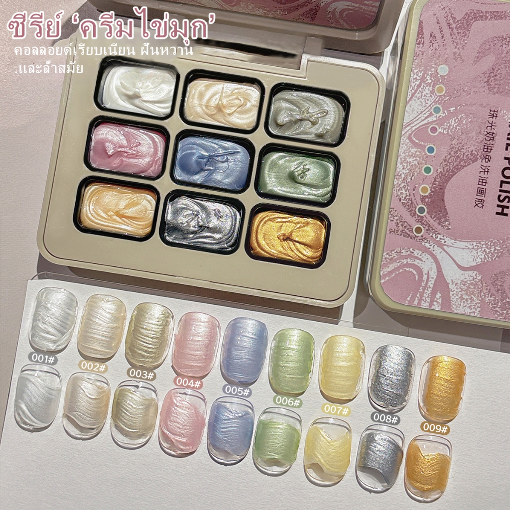 MORDDA ยาทาเล็บเจลกลิตเตอร์มุกสีใหม่ของ มี 9 สี มาพร้อมดีไซน์ลายนูนและลวดลาย เหมาะสำหรับร้านทำเล็บและโครงการ DIY