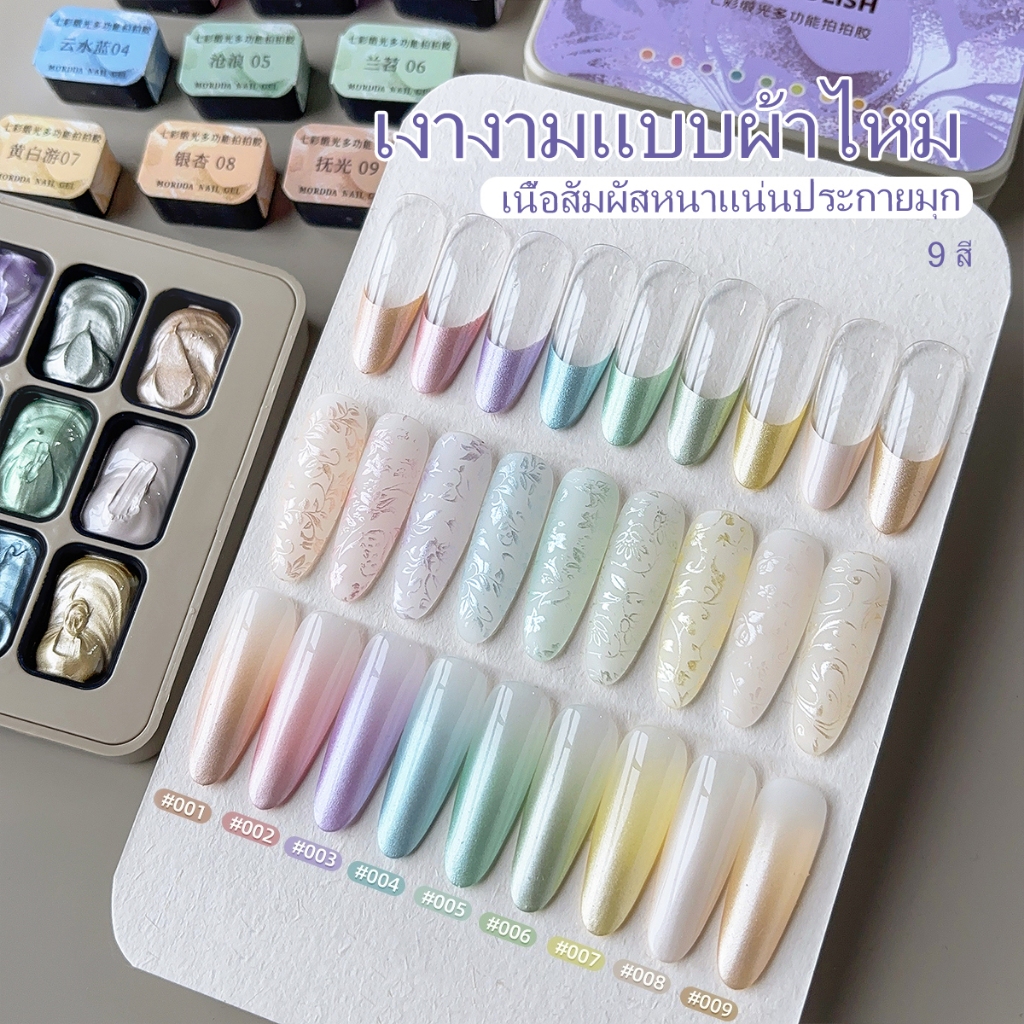 MORDDA ซีรีส์สีทาเล็บซาติน 9 สีของ ใหม่นี้สามารถใช้ทำสีบลัชออนแบบไล่เฉดสีได้ เหมาะสำหรับร้านทำเล็บและงาน DIY ที่บ้าน