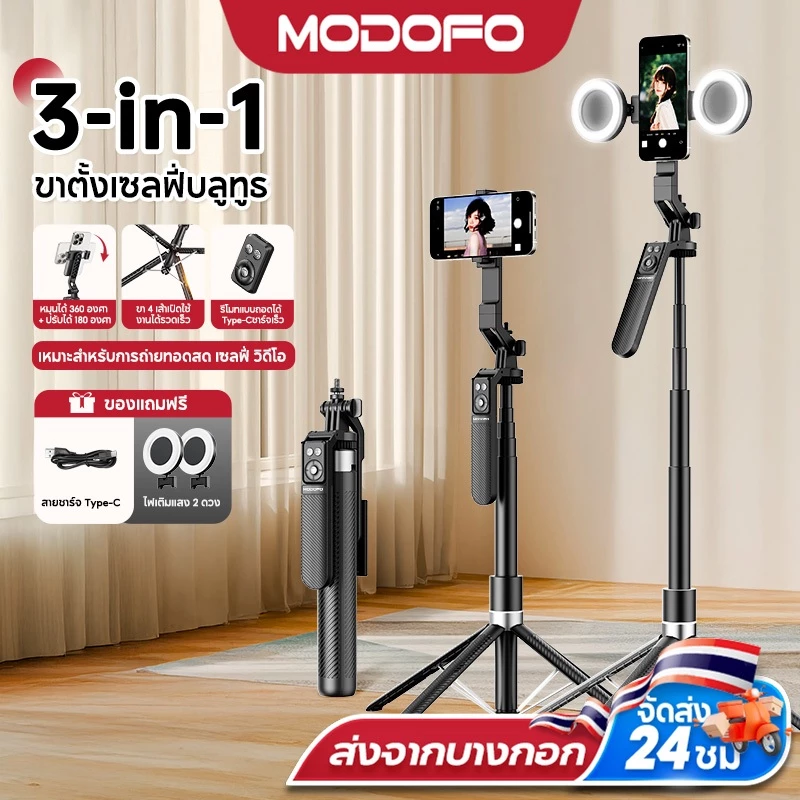 MODOFO ไม้เซลฟี่ขาตั้งกล้อง Selfie Stick รีโมทบลูทูธ ไฟ LED 180CM