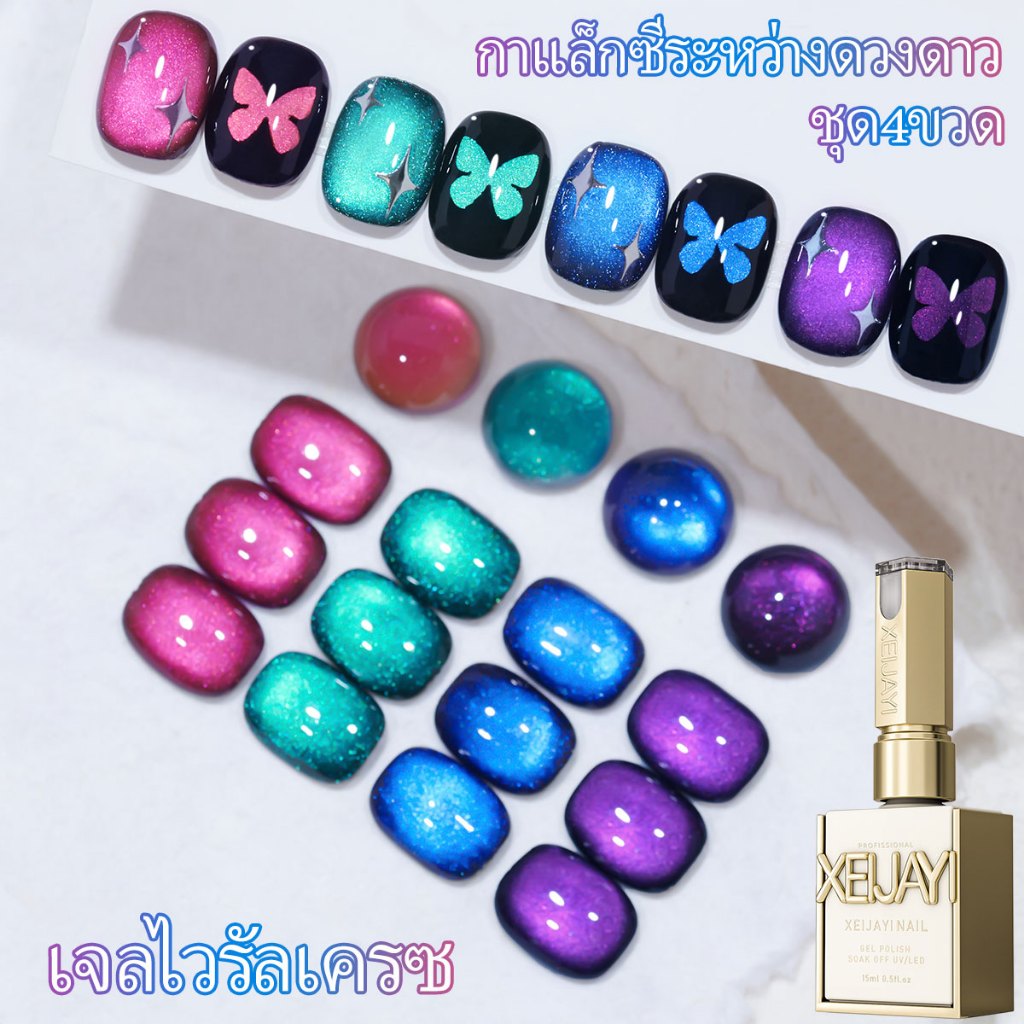 XEIJAYI 15มล ตาแมวโดพามีน เก้าม่วงแคทอายส์น้ำยาทาเล็บ4 สี ติดทนนานและสดใส เหมาะกับร้านทำเล็บ