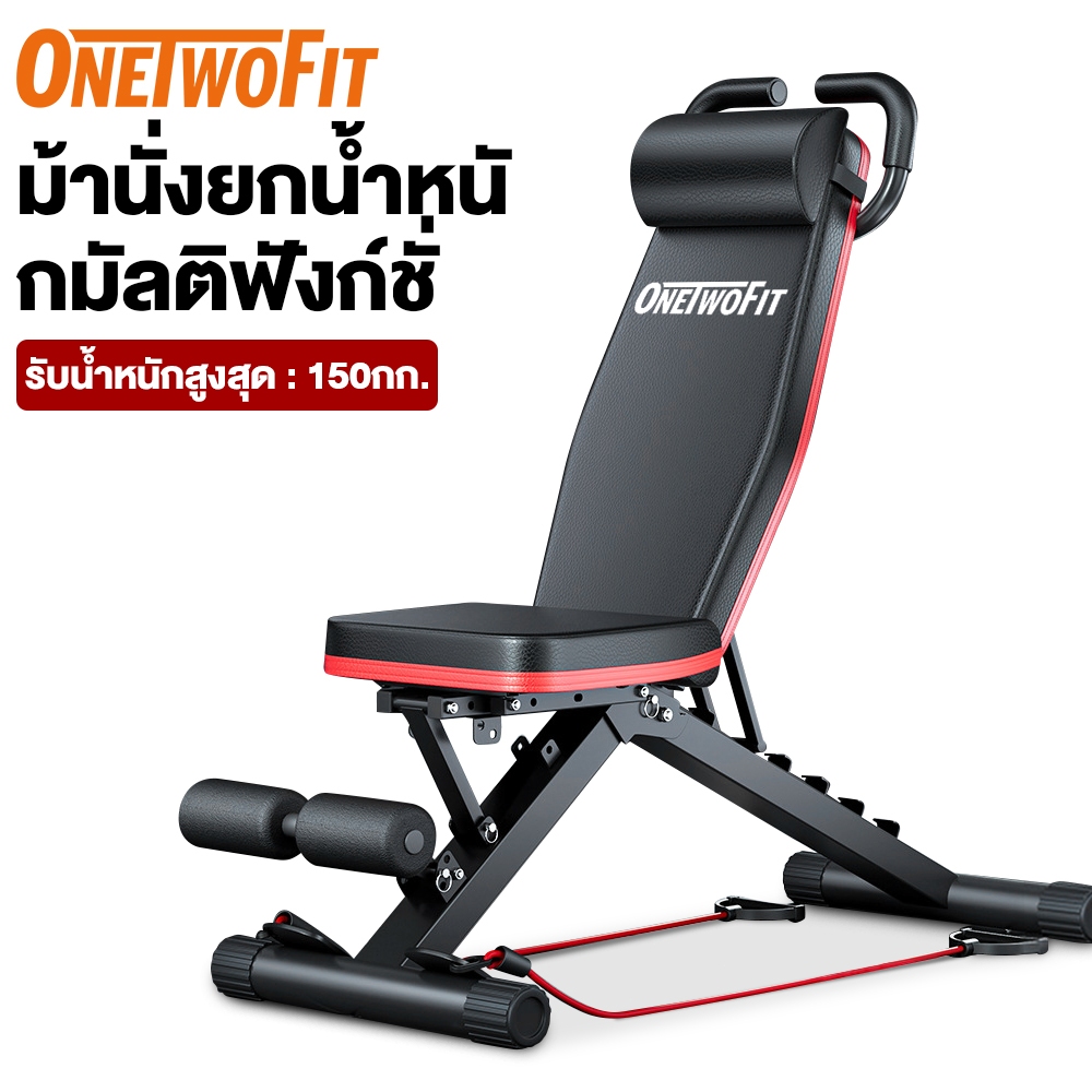 OneTwoFit ม้านั่งออกกําลังกาย ม้านั่งยกดัมเบลอเนกประสงค์ ม้านั่งดัมเบล ม้านั่งซิทอัพ ม้านั่งยกน้ำหนักปรับได้ รับน้ำหนักได้ 150 กก.