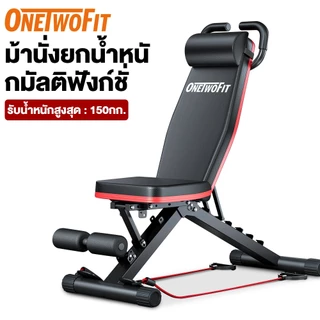 OneTwoFit ม้านั่งออกกําลังกาย ม้านั่งดัมเบลอเนกประสงค์ ม้านั่งซิทอัพ ปรับมุมเบาะได้ 6 ระดับ พับได้ รับน้ำหนักได้ 150 กก.