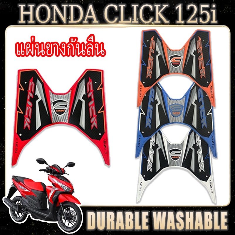 🔥แผ่นยางกันลื่น Honda Click 125i 150i V1 V2 แท่นวางเท้า อะไหล่แท้ ✈ฟรีค่าส่งด่วน!