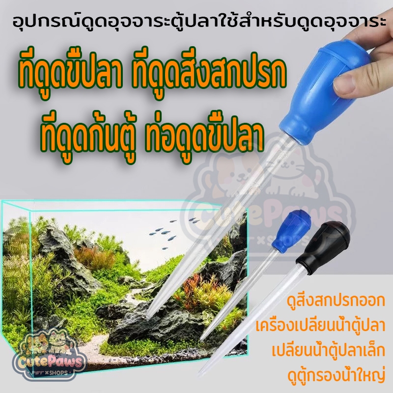 ที่ดูดขี้ปลา หลอดไซฟอน สีดำ/ฟ้า ขนาด 30 มล. หลอดดูดทำความสะอาดตู้ปลา กาลักน้ํา