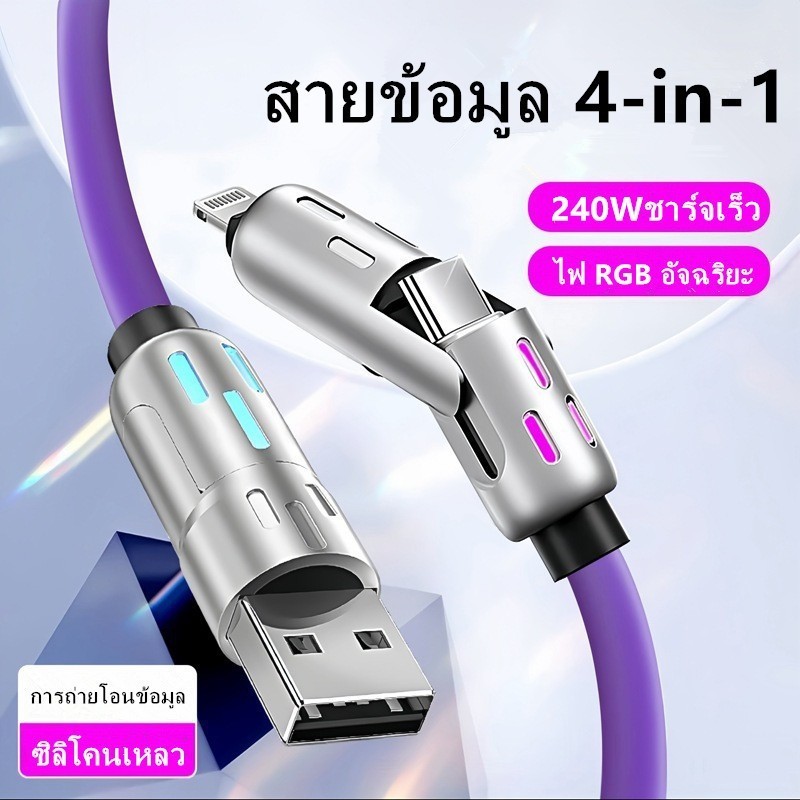 240Wสายชาร์จเร็วสายเคเบิลข้อมูล4-in-1สายเคเบิลซิลิโคนเหลวไฟหายใจสีสันสดใสRGBอัจฉริยะเหมาะสำหรับ