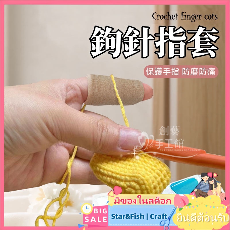 Star&Fish | Craft🧶โครเชต์เครื่องมือนิ้วCotsล้างทําความสะอาดได้โครเชต์นิ้วCotsเขียนฝาครอบป้องกันAnti-Wear Anti-Painนิ้วทนต่อการสึกหรอAnti-S