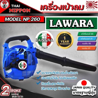 เครื่องเป่าลม เครื่องเป่าใบไม้ แบบเครื่องยนต์ 2 จังหวะ26ซีซี NIPPON/LAWARA 1 ปี