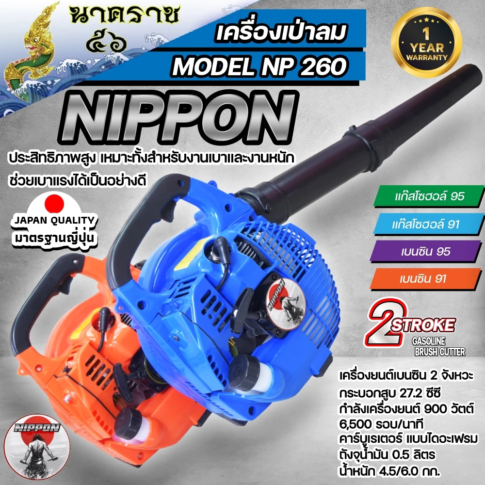 เครื่องเป่าลม เครื่องเป่าใบไม้ แบบเครื่องยนต์ 2 จังหวะ26ซีซี NIPPON/LAWARA 1 ปี