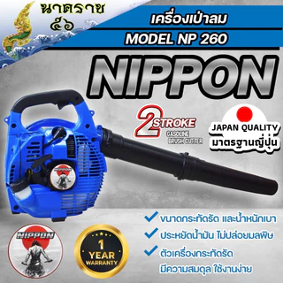 เครื่องเป่าลม เครื่องเป่าใบไม้ แบบเครื่องยนต์ 2 จังหวะ26ซีซี NIPPON/LAWARA 1 ปี