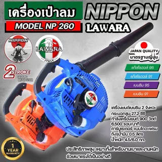 เครื่องเป่าลม เครื่องเป่าใบไม้ แบบเครื่องยนต์ 2 จังหวะ26ซีซี NIPPON/LAWARA 1 ปี