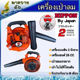 เครื่องเป่าลม เครื่องเป่าใบไม้ แบบเครื่องยนต์ 2 จังหวะ26ซีซี NIPPON/LAWARA 1 ปี