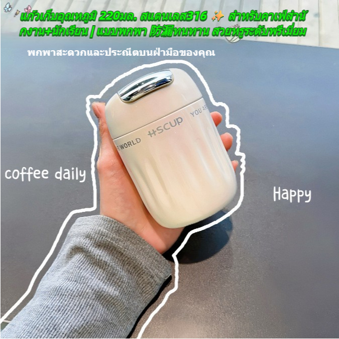 ถ้วยเก็บอุณหภูมิ โลว์ฟาน 220ml สวยหรู! สเตนเลส 316 แก้รั่วซึม - คู่ใจวัยเรียน/วัยทำงาน ✨