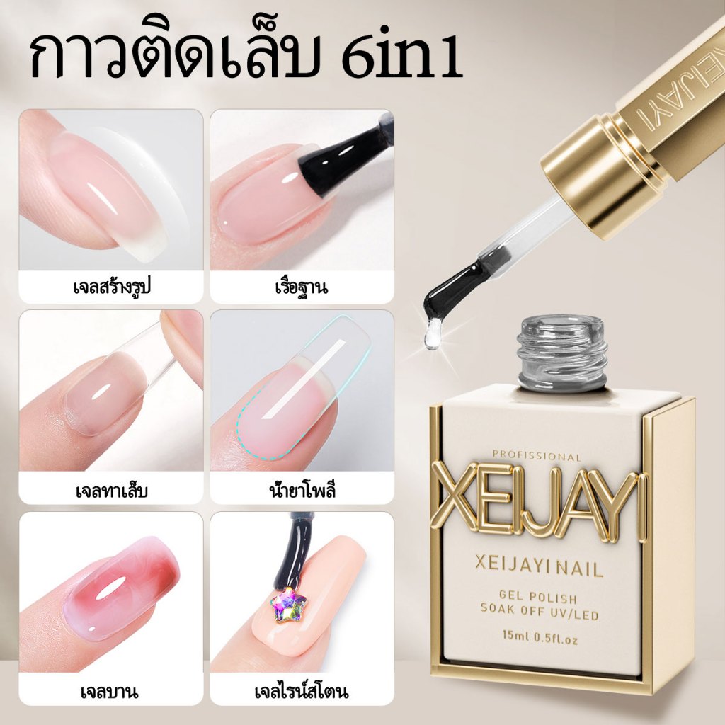 XEIJAYI 15มล กาวฟังก์ชัน 6 อิน 1 น้ำยาทาเล็บ ใช้งานง่ายทนทาน เหมาะสำหรับทำเล็บที่บ้านและร้านมืออาชีพ