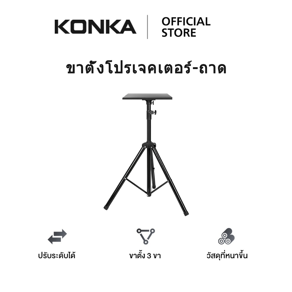 ขาตั้งโปรเจคเตอร์-ถาดโปรเจคเตอร์ ขาตั้งโปรเจคเตอร์ ปรับระดับได้ แข็งแรงทนทาน รับน้ําหนักได้เยอะ