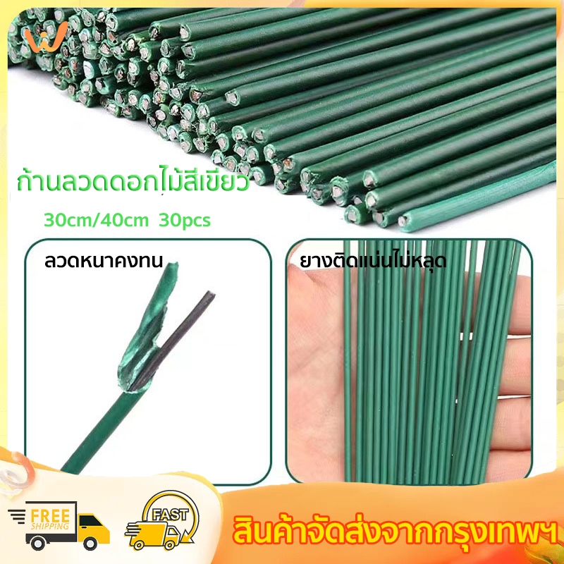 ก้านทำดอกไม้ประดิษฐ์ เทปฟลอร่า ลวดเส้น 30-40 ซม มัดละ30เส้น DIY อุปกรณ์เสริมช่อดอกไม้ ดอกไม้วัสดุที่ทําด้วยมือ