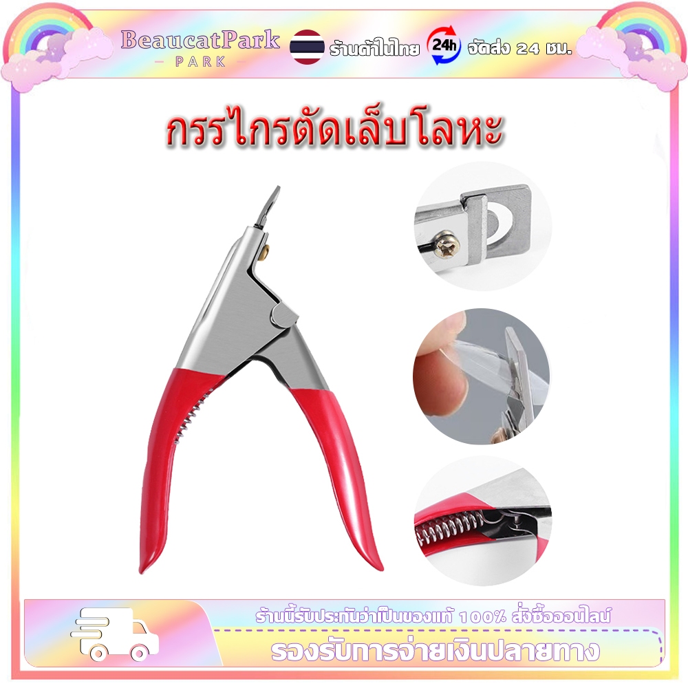 Beaucatpark กรรไกรตัดปลายเล็บปลอม กรรไกรตัดเล็บปลอม PVC คีมตัดเล็บปลอม คีมตัดแต่งเล็บปลอม