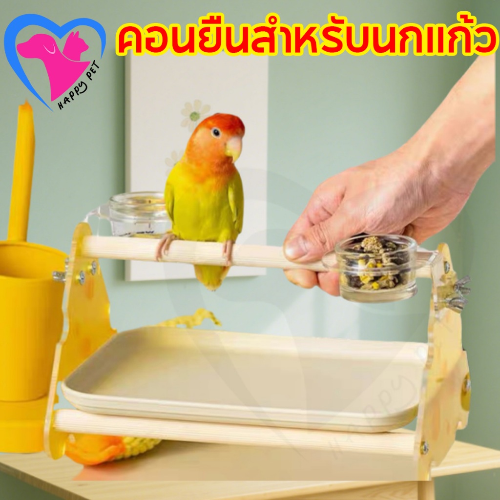 Happy Pet คอนยืนนกแก้ว คอนยืนสำหรับนกแก้ว คอนสามเหลี่ยม คอนรูปตัวทีไซส์เล็ก ของเล่นนก