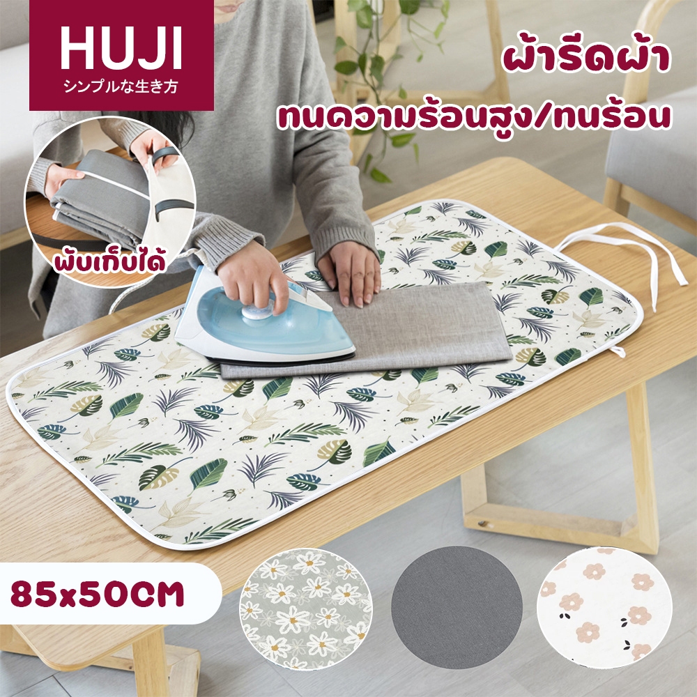 HUJI จัดส่งทันที ผ้ารองรีดสะท้อนความร้อน 85x50 ซม. ผ้ารองรีดผ้า  แผ่นรองรีดผ้า พกพาสะดวก พับเก็บได้ ทนอุณหภูมิสูง มีให้เลือก 3 สี