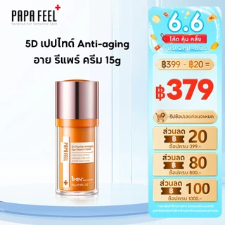 PAPA FEEL 5D Peptide Eye Cream ลดริ้วรอย Anti-aging ใต้ตาคล้ํา 15g ครีมบำรุงรอบดวงตา อายครีม