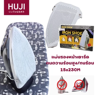 HUJI ผ้ารองเตารีดไอน้ำ แผ่นรองเตารีด แผ่นรองหน้าเตารีด Iron-Shoe ผ้ารองเตารีด แผ่นรอง ปกป้องเสื้อผ้าไม่ให้เปลี่ยนสีหรือไหม้