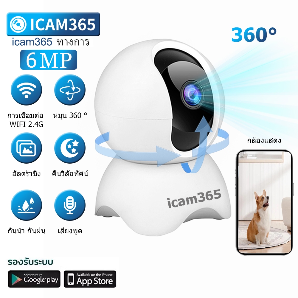 กล้อง WiFi บ้านอัจฉริยะไร้สาย iCam365 6MP HD - หมุนได้ 360 องศา รับประกัน 1 ปี