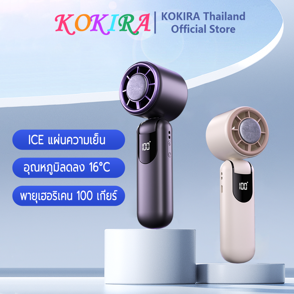 KOKIRA พัดลมพกพา ICE แผ่นความเย็น 8000mAh 100 ระดับ จอแสดงผลดิจิตอลอัจฉริยะ Turbo พัดลมมือถือ