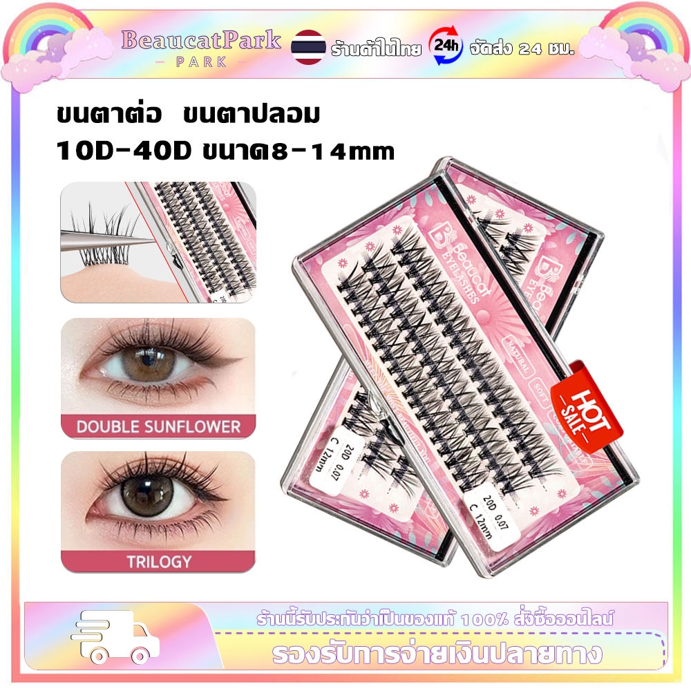 Beaucatpark 3Dขนตาปลอม 10D/20D/30D/40D 9-14mmมีกาวในตัว ขนตาต่อ ขนตาช่อ ขนมิงค์ธรรมชาติ ชุดขนตาถาว กาวติดขนตาปลอม