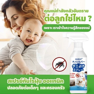 สเปรย์กำจัดไรฝุ่น กำจัดไรฝุ่น สเปรย์ฆ่าไรฝุ่น 500ml แม่และเด็กใช้ได้