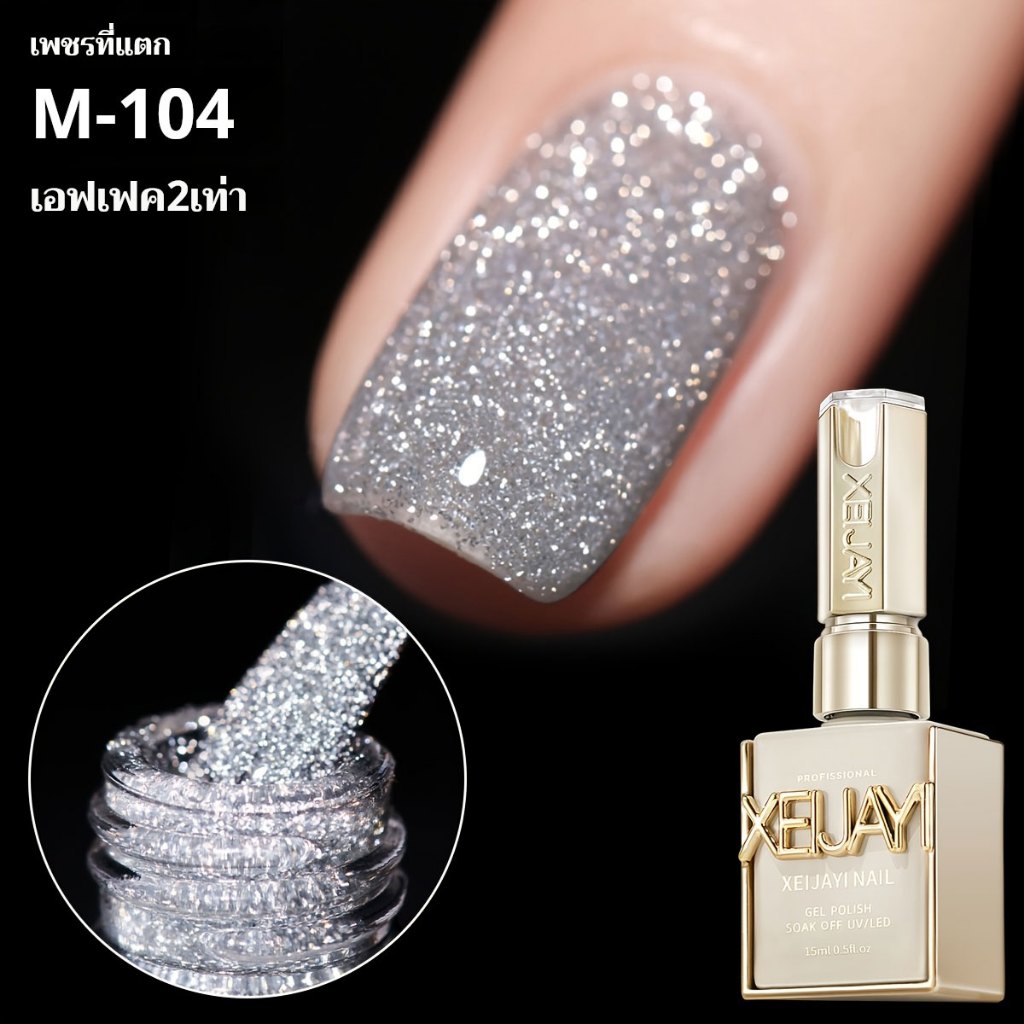 XEIJAYI 15มล--M104 น้ำยาทาเล็บกลิตเตอร์สะท้อนแสงสีเงิน ซุปเปอร์ไชนี่ เหมาะสำหรับบ้านและร้านทำเล็บ