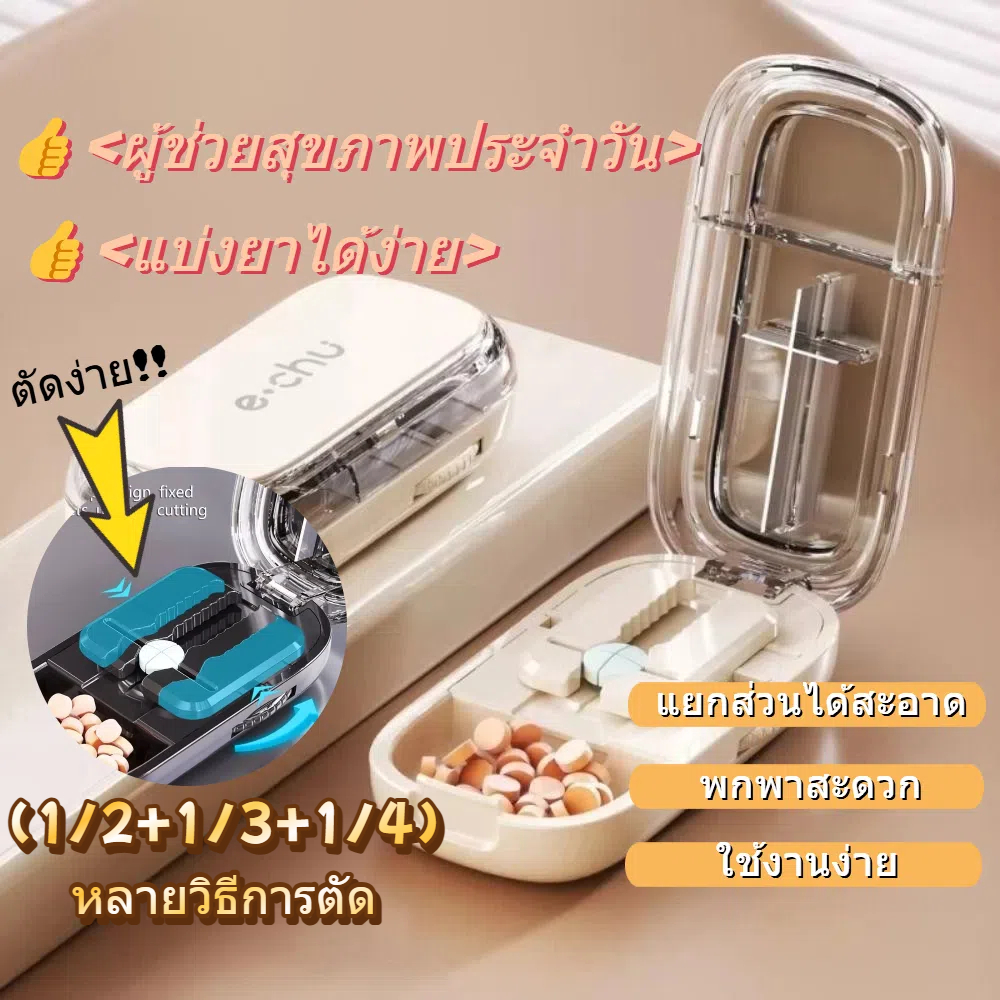 💊✂️Youmoot [พร้อมส่ง] ที่ตัดยา กล่องยา ที่ตัดเม็ดยา การออกแบบที่ถอดออกได้ 2 in 1,3 in1,4 in1 ถอดออกไ